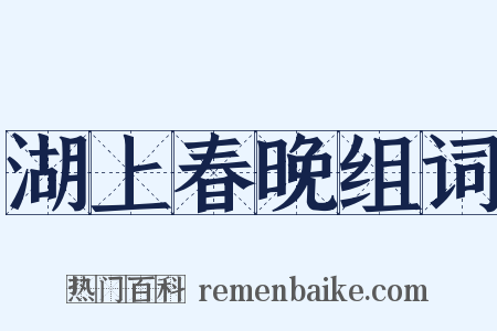湖上春晚组词是什么意思的图片